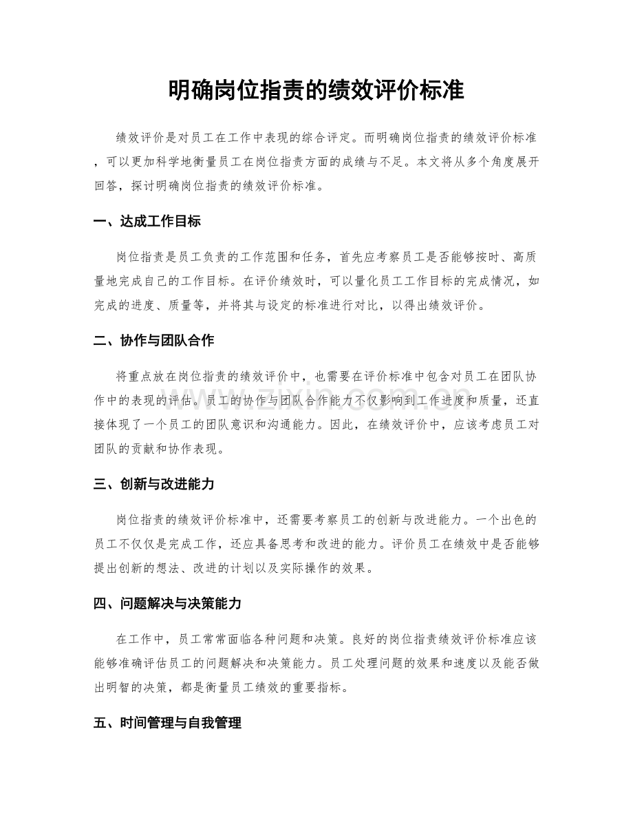 明确岗位职责的绩效评价标准.docx_第1页