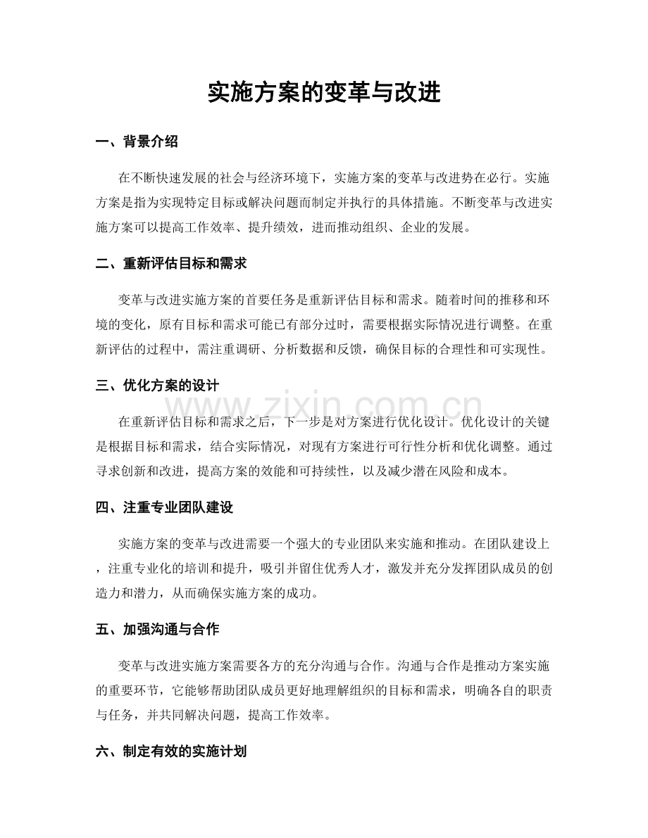 实施方案的变革与改进.docx_第1页