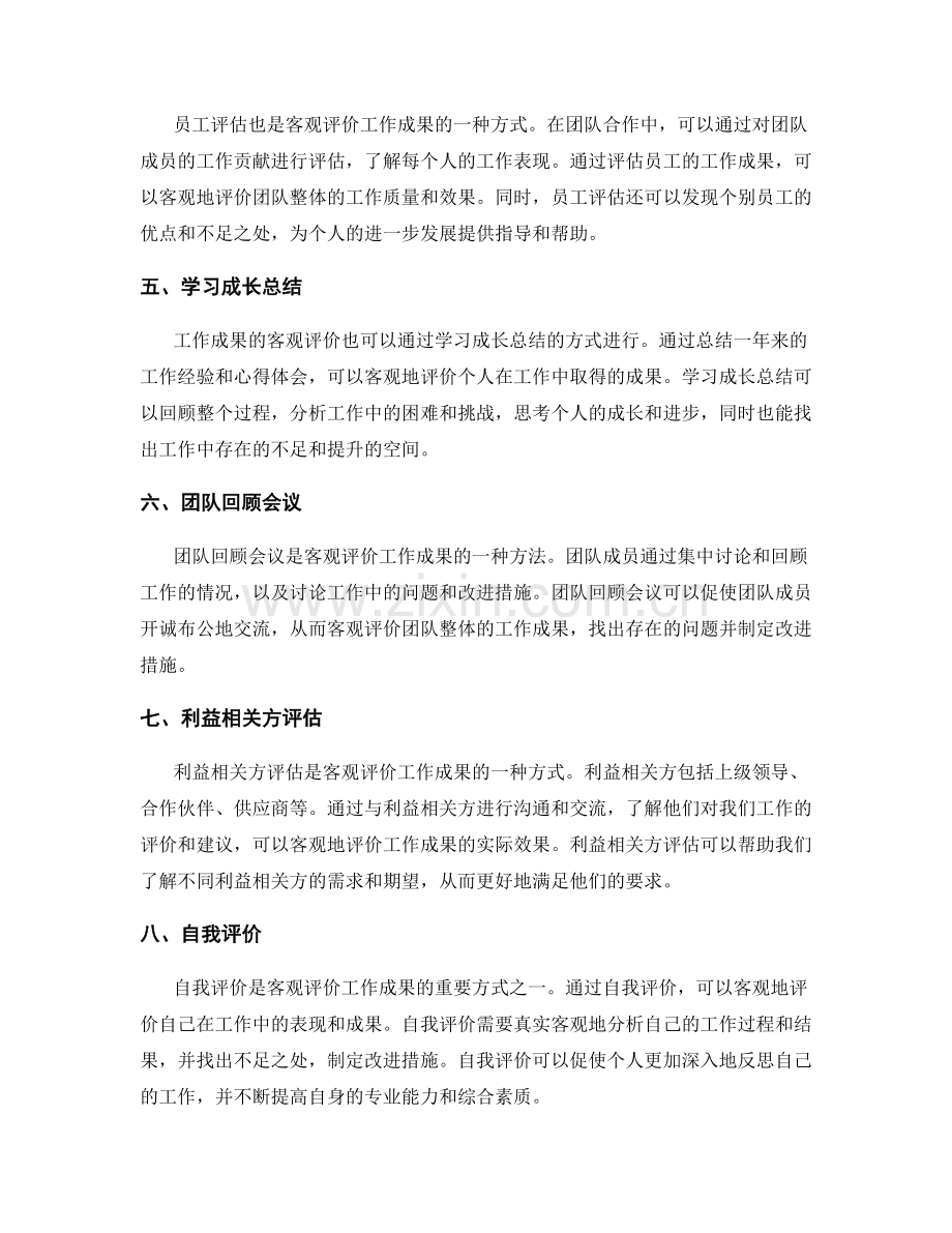 年终总结客观评价工作成果的方式.docx_第2页