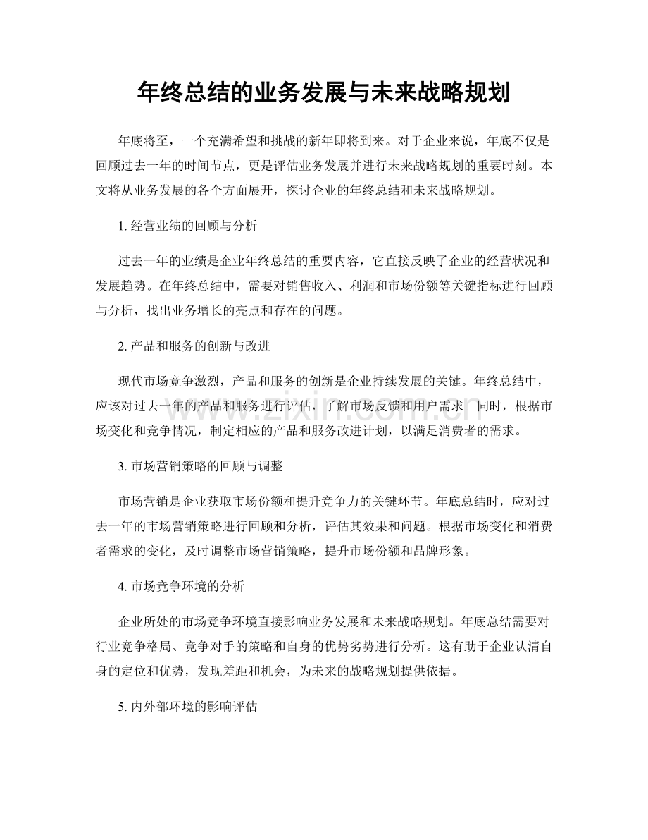 年终总结的业务发展与未来战略规划.docx_第1页