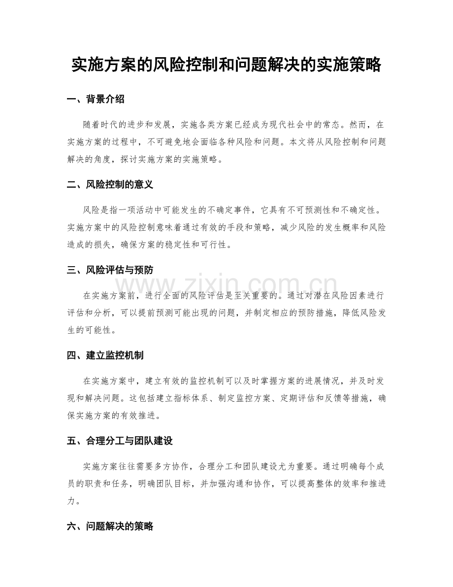 实施方案的风险控制和问题解决的实施策略.docx_第1页