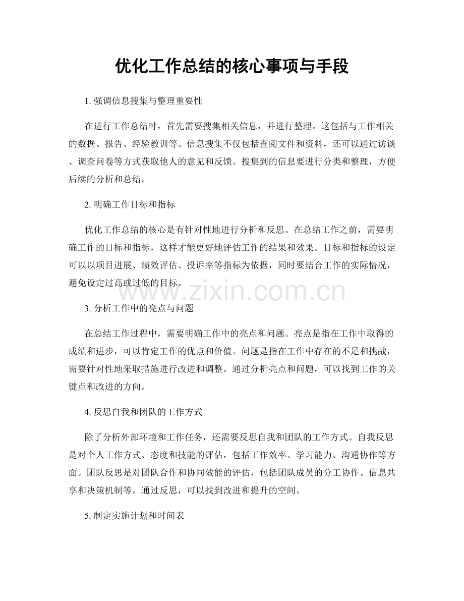 优化工作总结的核心事项与手段.docx_第1页