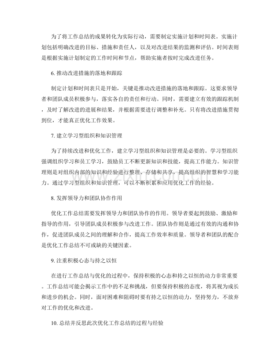 优化工作总结的核心事项与手段.docx_第2页