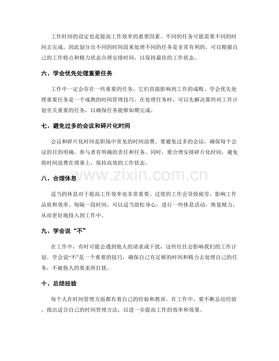 圆满完成工作计划的时间管理技巧.docx_第2页