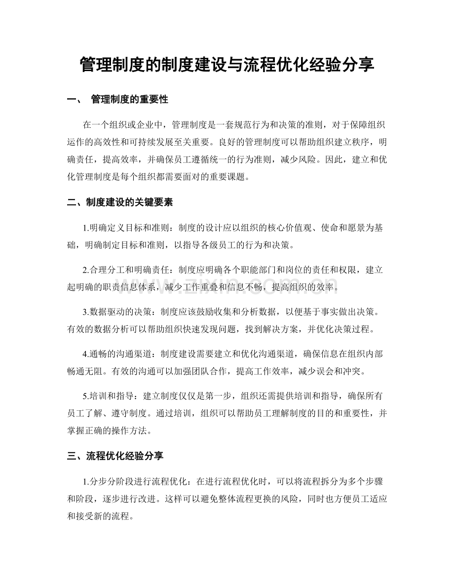 管理制度的制度建设与流程优化经验分享.docx_第1页