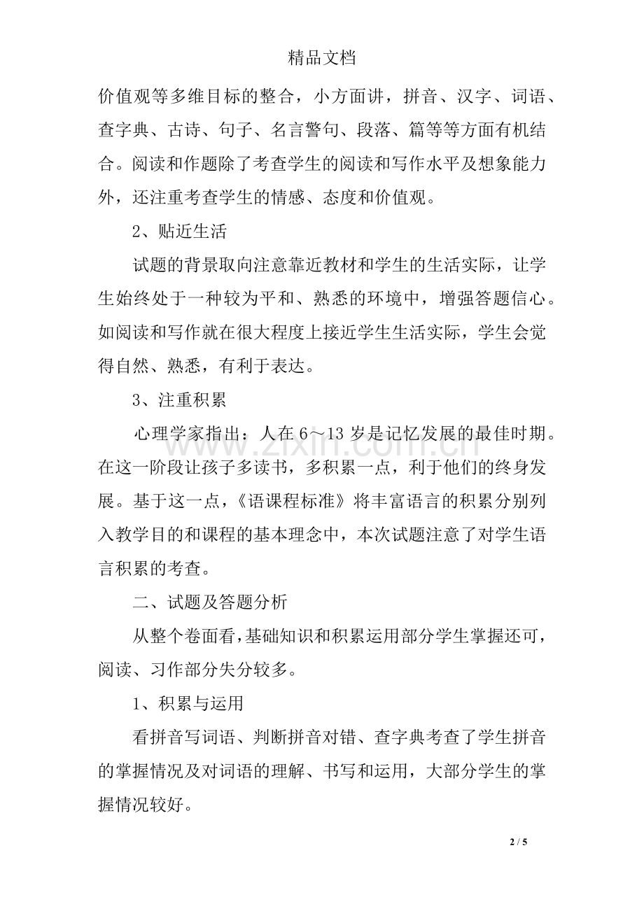 五年级语文第一学期期末考试试卷分析及反思.doc_第2页