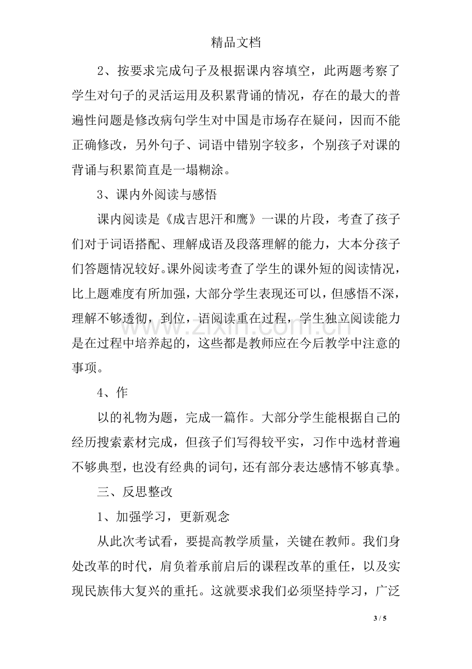 五年级语文第一学期期末考试试卷分析及反思.doc_第3页