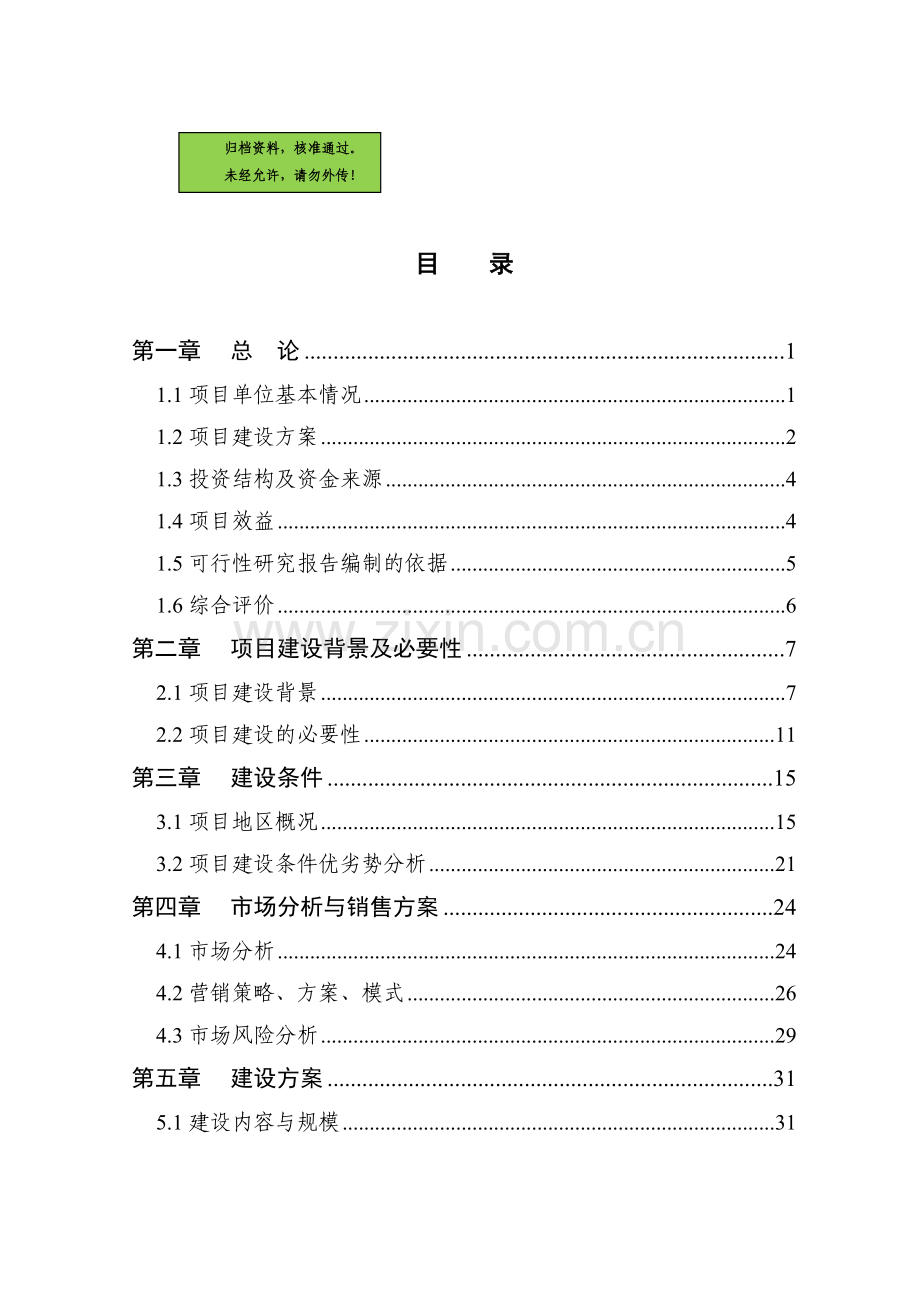 大樱桃种植项目建设可行性研究报告.doc_第1页