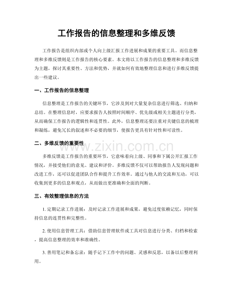 工作报告的信息整理和多维反馈.docx_第1页