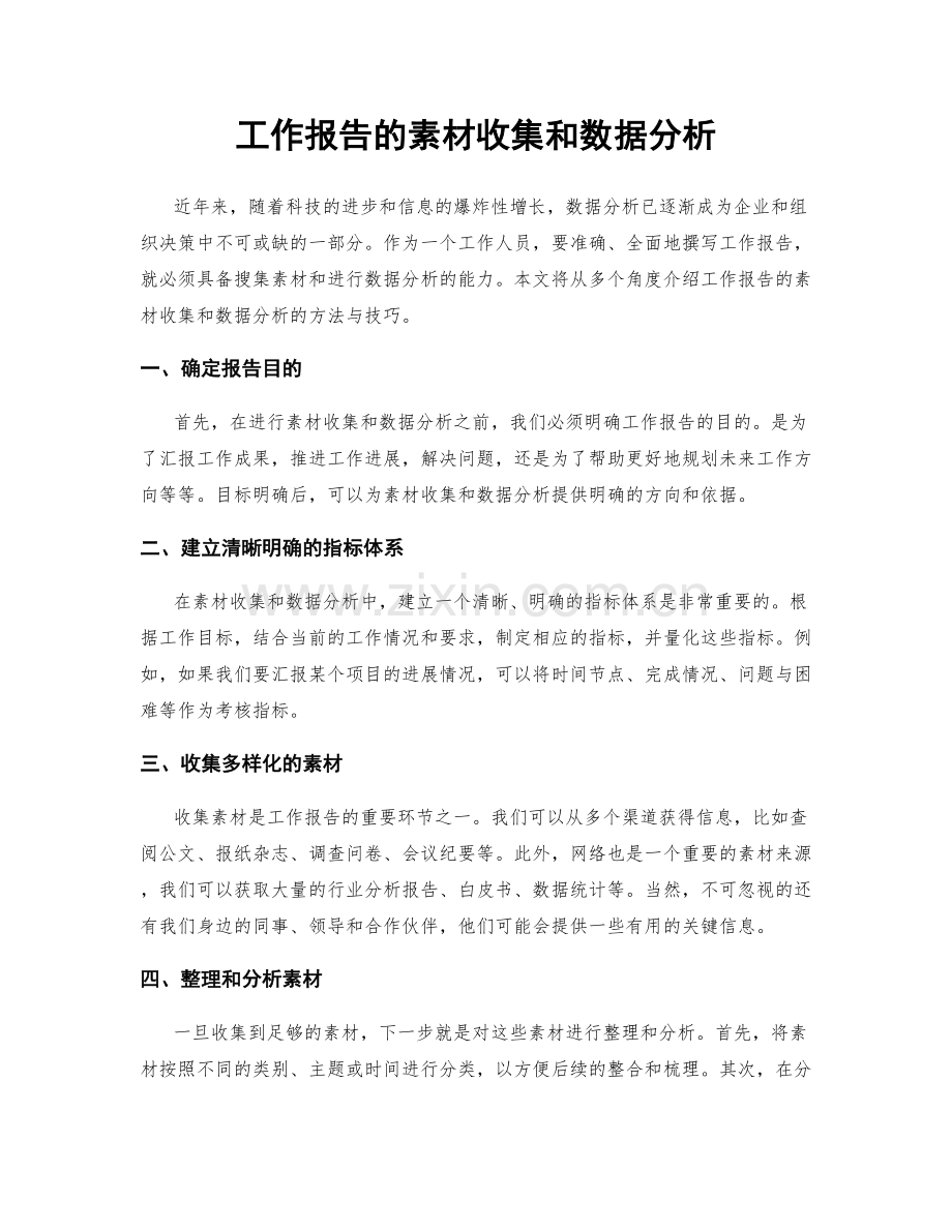 工作报告的素材收集和数据分析.docx_第1页