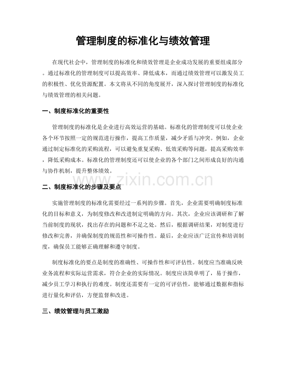 管理制度的标准化与绩效管理.docx_第1页