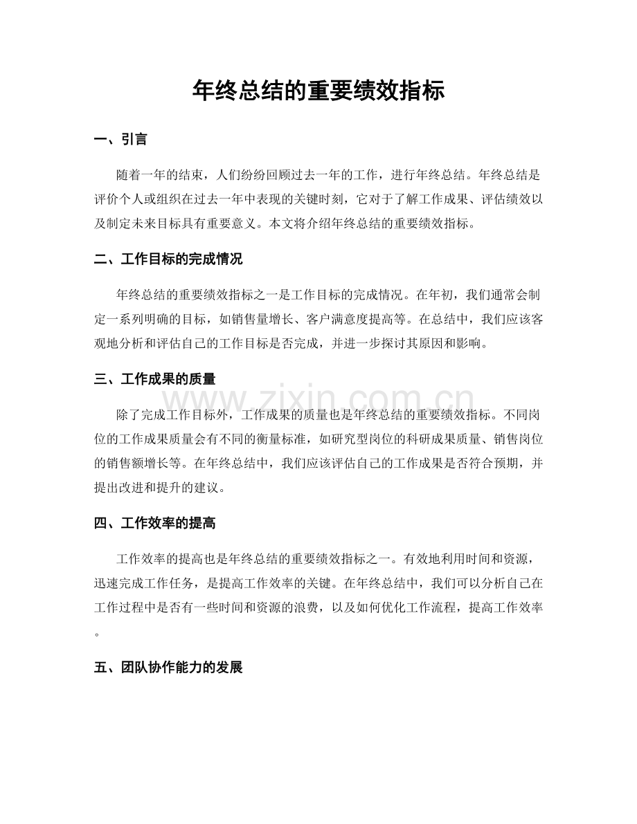 年终总结的重要绩效指标.docx_第1页