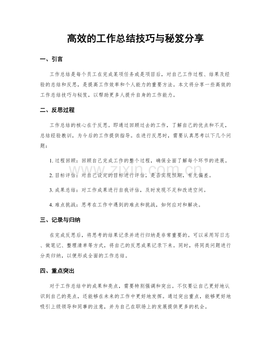 高效的工作总结技巧与秘笈分享.docx_第1页