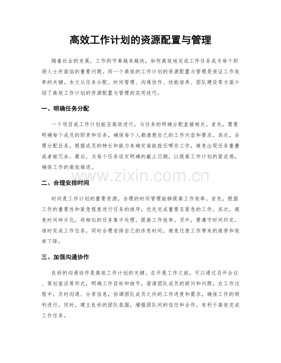 高效工作计划的资源配置与管理.docx_第1页