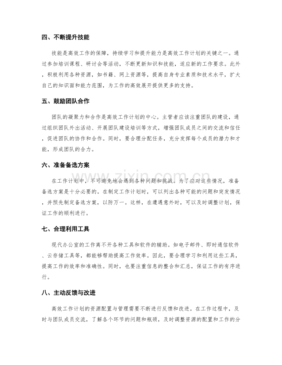 高效工作计划的资源配置与管理.docx_第2页