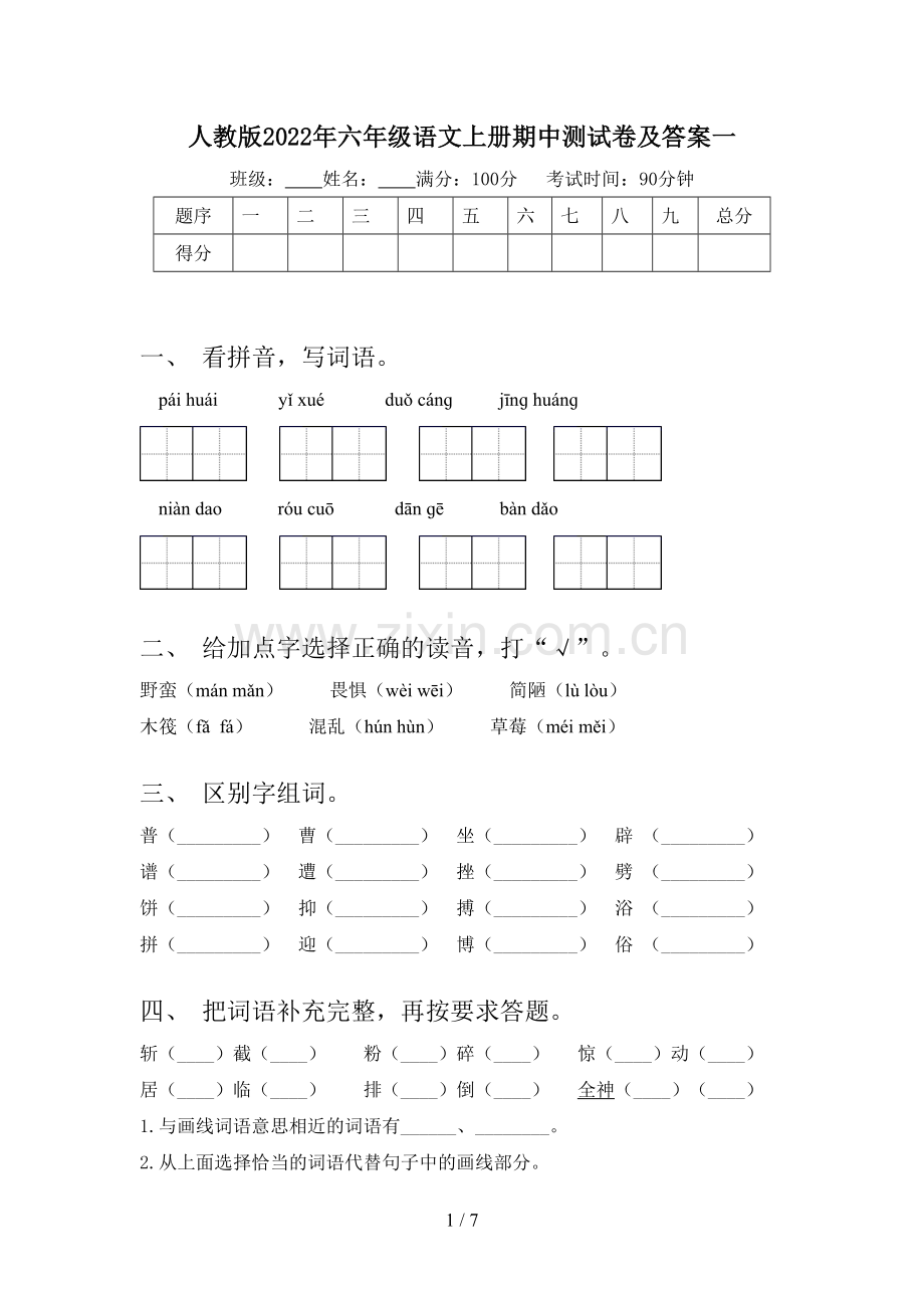 人教版2022年六年级语文上册期中测试卷及答案一.doc_第1页