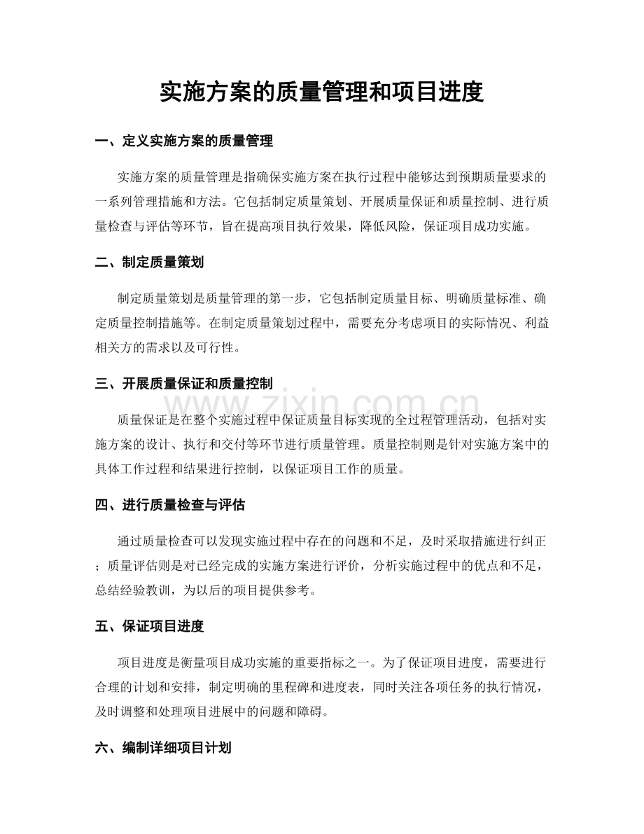 实施方案的质量管理和项目进度.docx_第1页