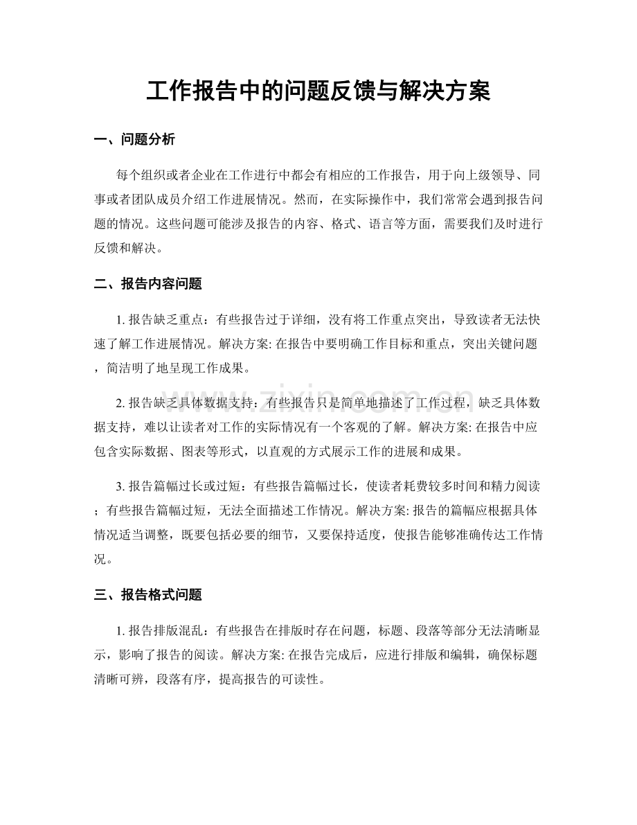 工作报告中的问题反馈与解决方案.docx_第1页