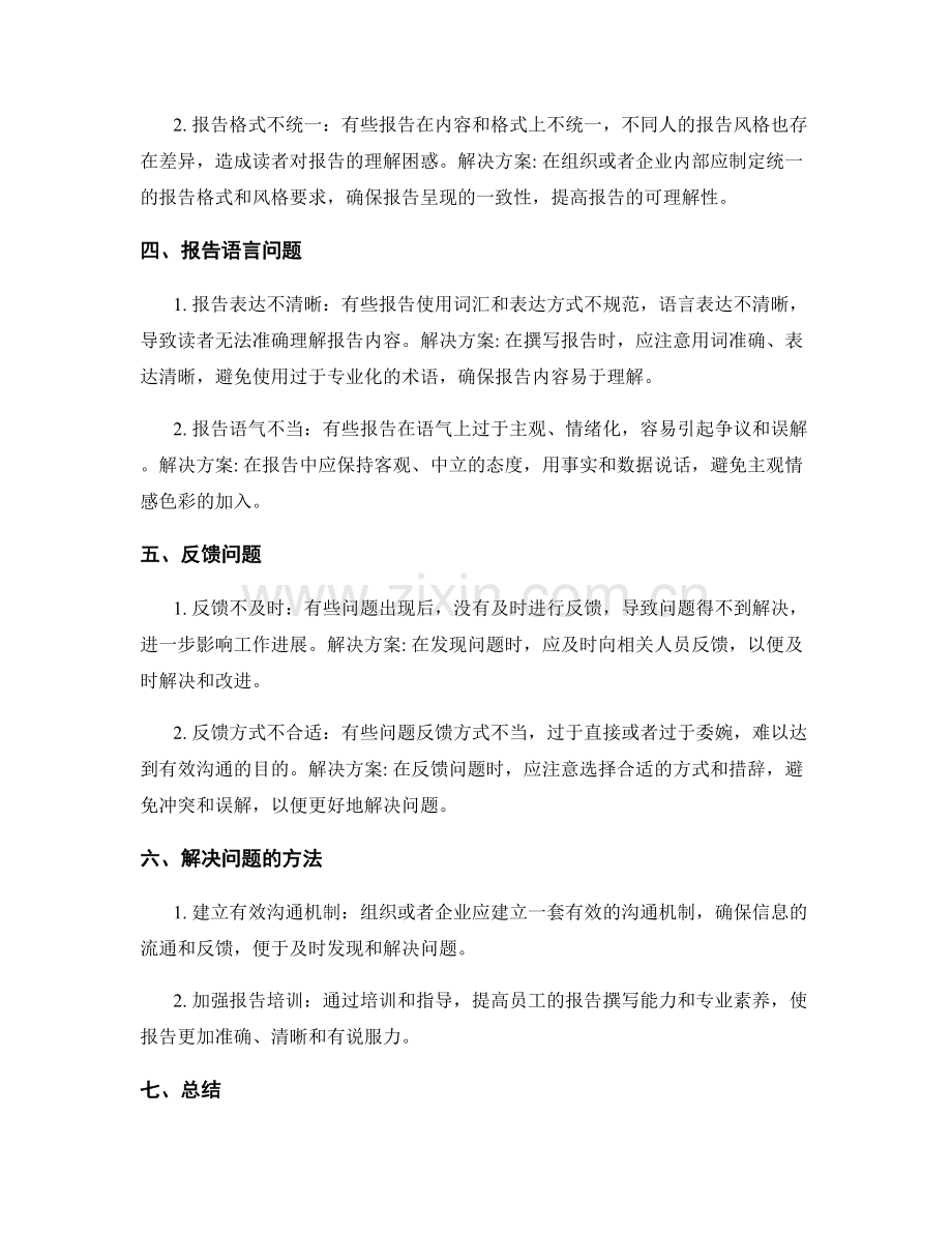 工作报告中的问题反馈与解决方案.docx_第2页