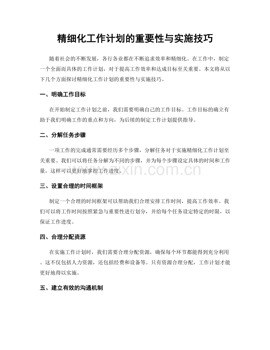 精细化工作计划的重要性与实施技巧.docx_第1页