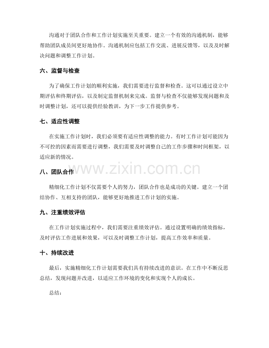 精细化工作计划的重要性与实施技巧.docx_第2页