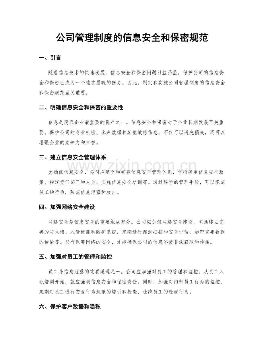 公司管理制度的信息安全和保密规范.docx_第1页