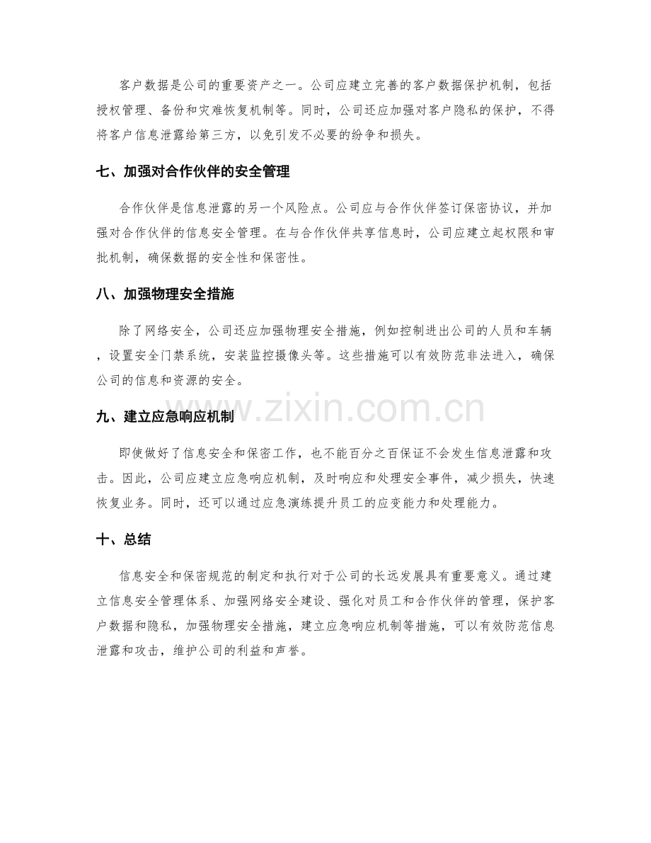 公司管理制度的信息安全和保密规范.docx_第2页