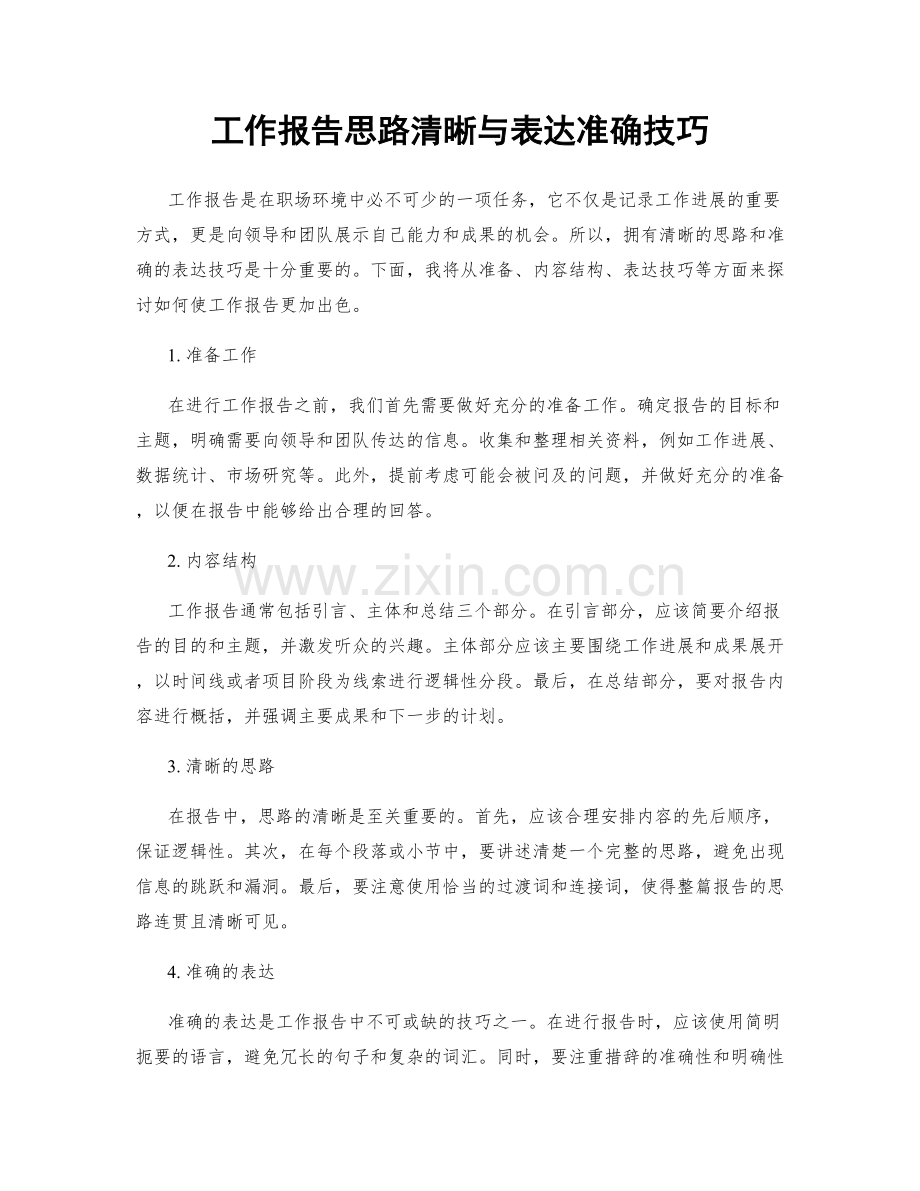 工作报告思路清晰与表达准确技巧.docx_第1页