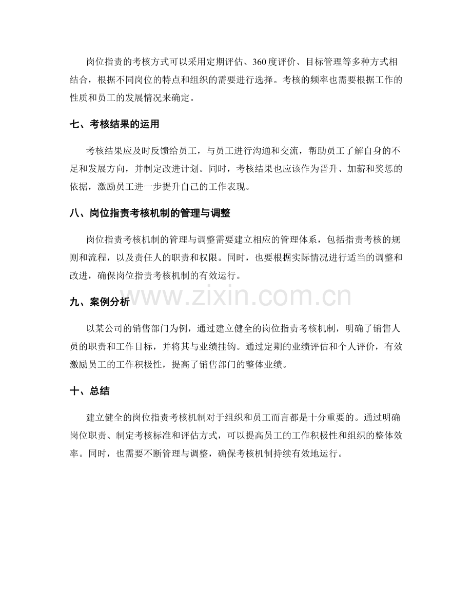 建立健全的岗位职责考核机制.docx_第2页