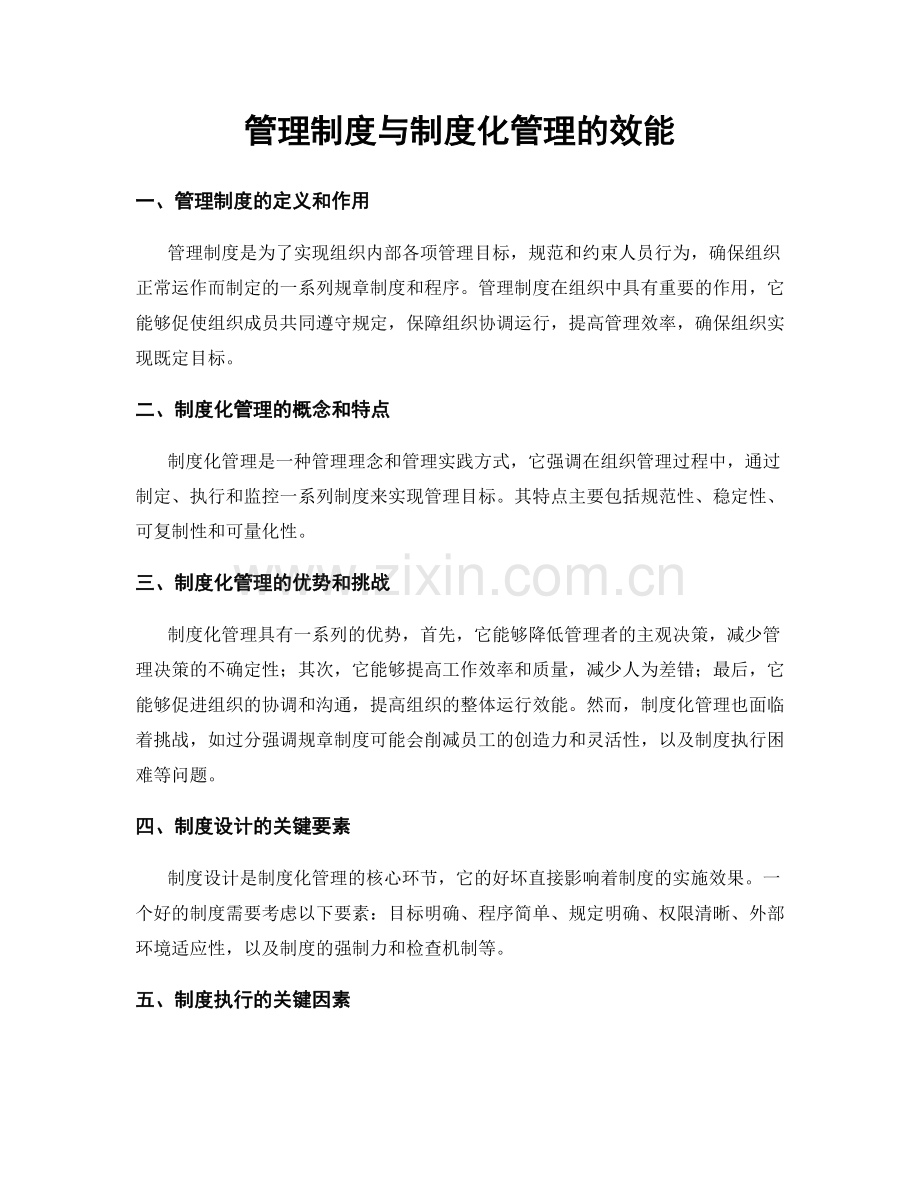 管理制度与制度化管理的效能.docx_第1页