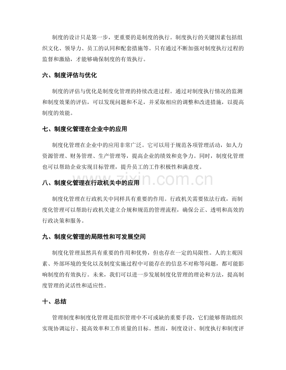 管理制度与制度化管理的效能.docx_第2页