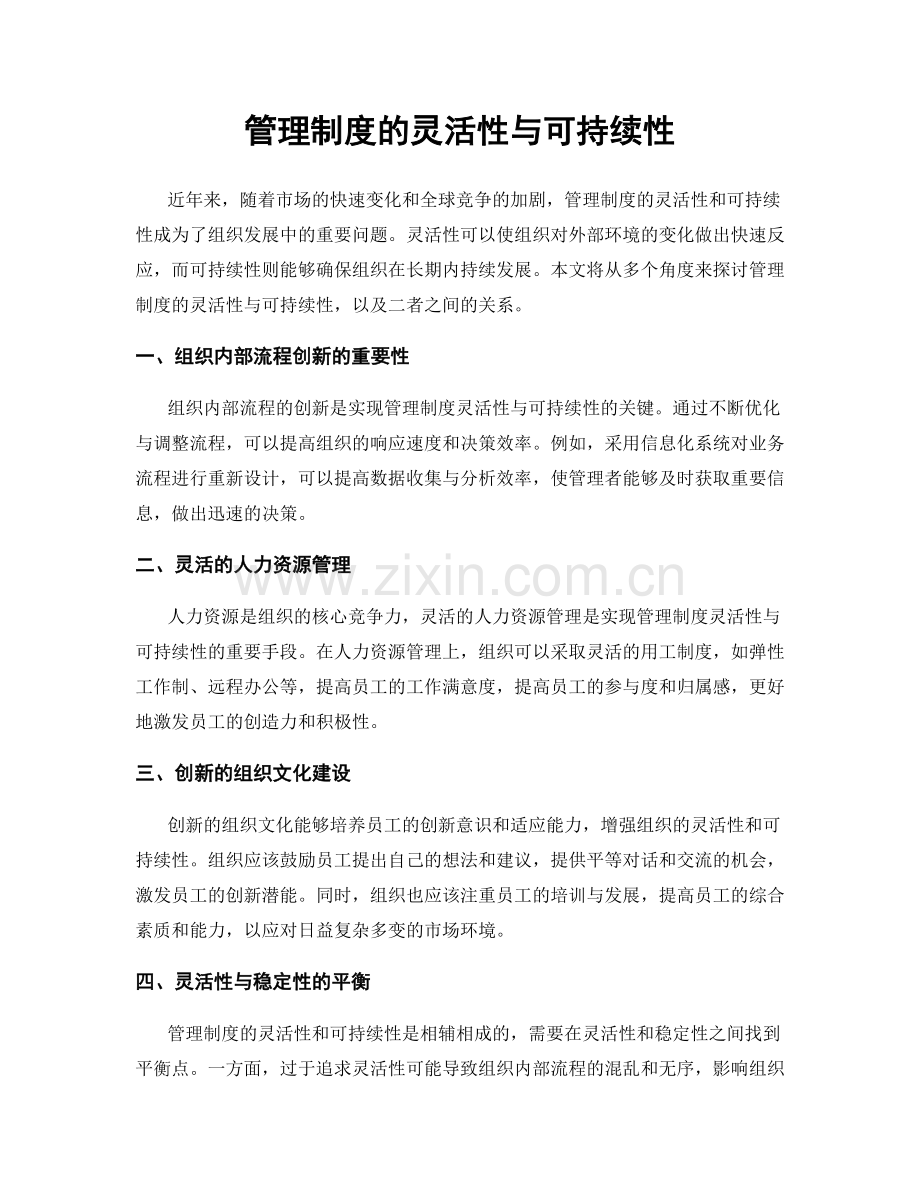 管理制度的灵活性与可持续性.docx_第1页