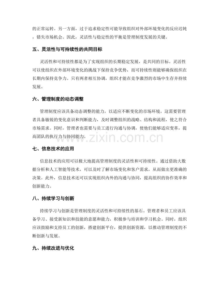 管理制度的灵活性与可持续性.docx_第2页