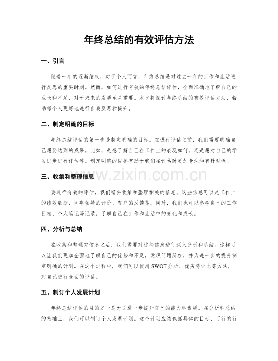 年终总结的有效评估方法.docx_第1页