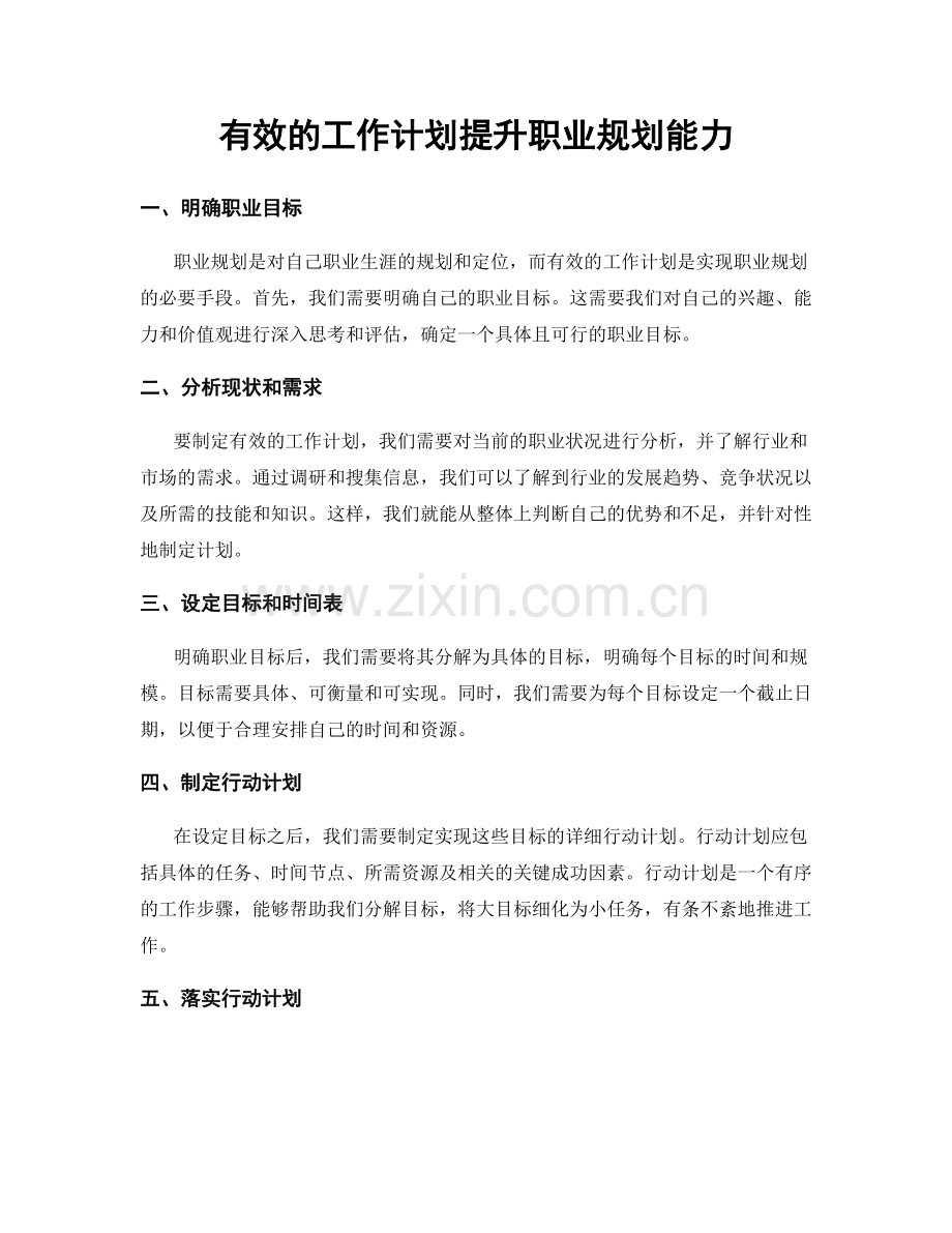 有效的工作计划提升职业规划能力.docx_第1页