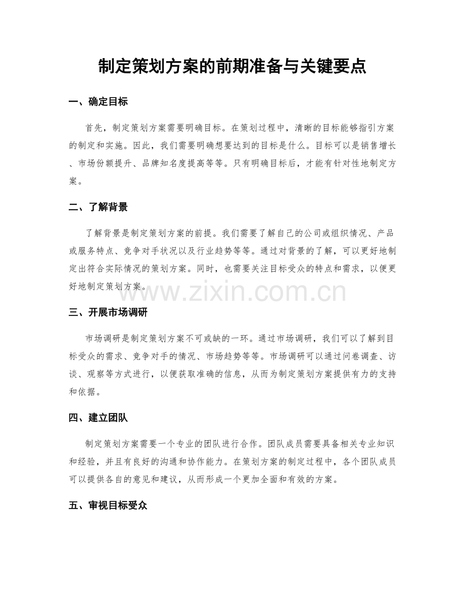 制定策划方案的前期准备与关键要点.docx_第1页