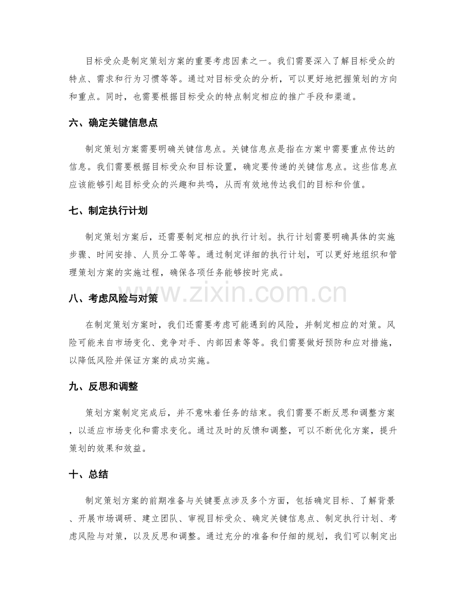 制定策划方案的前期准备与关键要点.docx_第2页