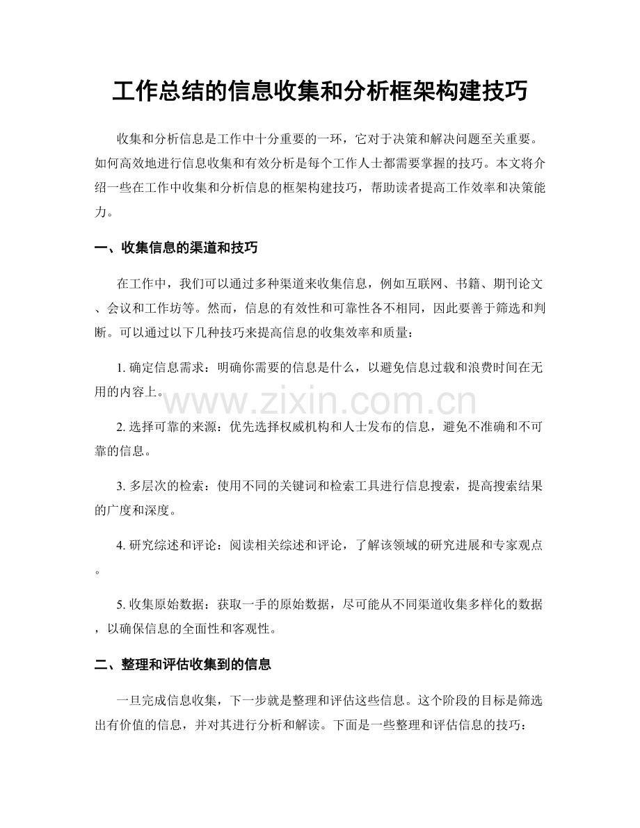 工作总结的信息收集和分析框架构建技巧.docx_第1页