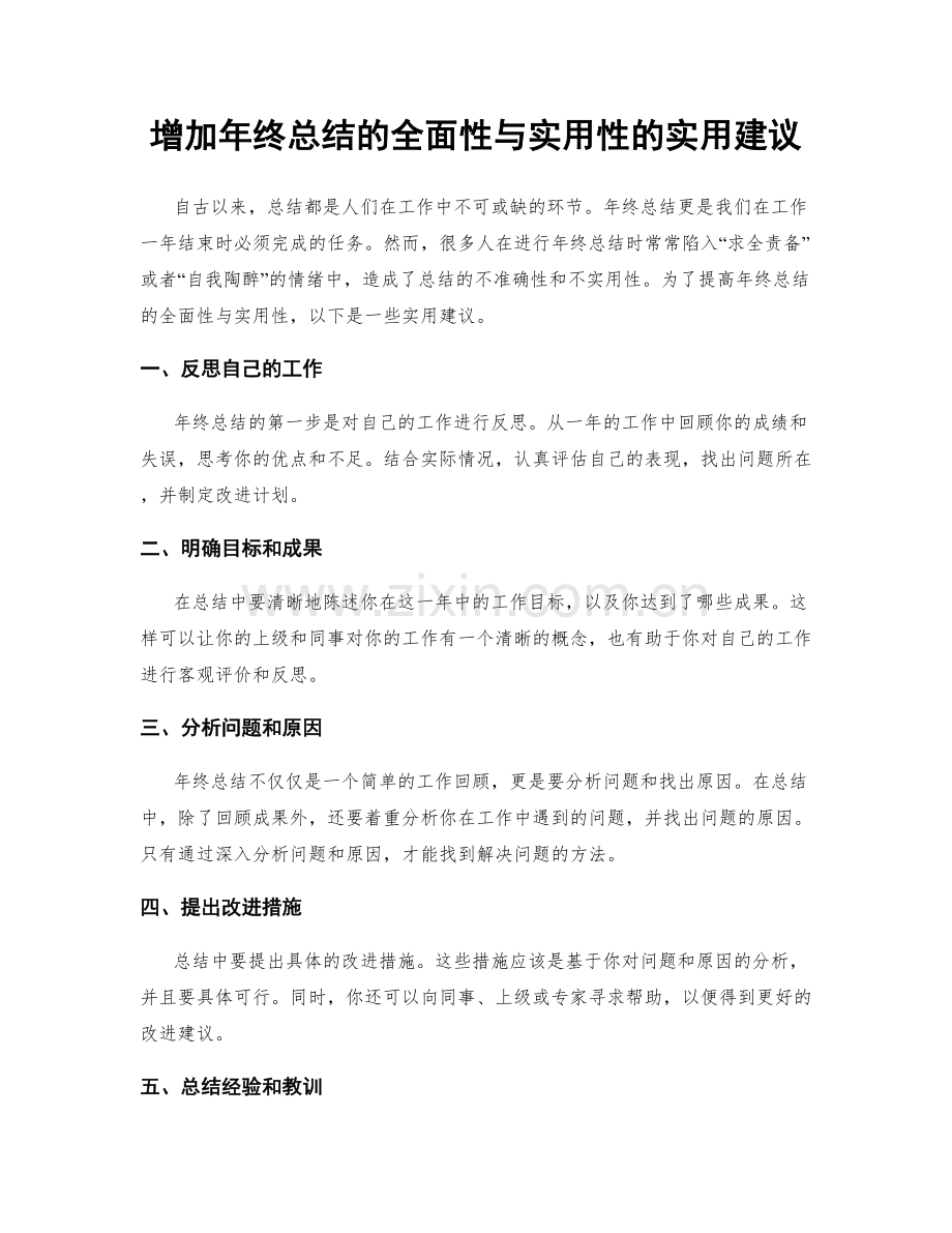 增加年终总结的全面性与实用性的实用建议.docx_第1页