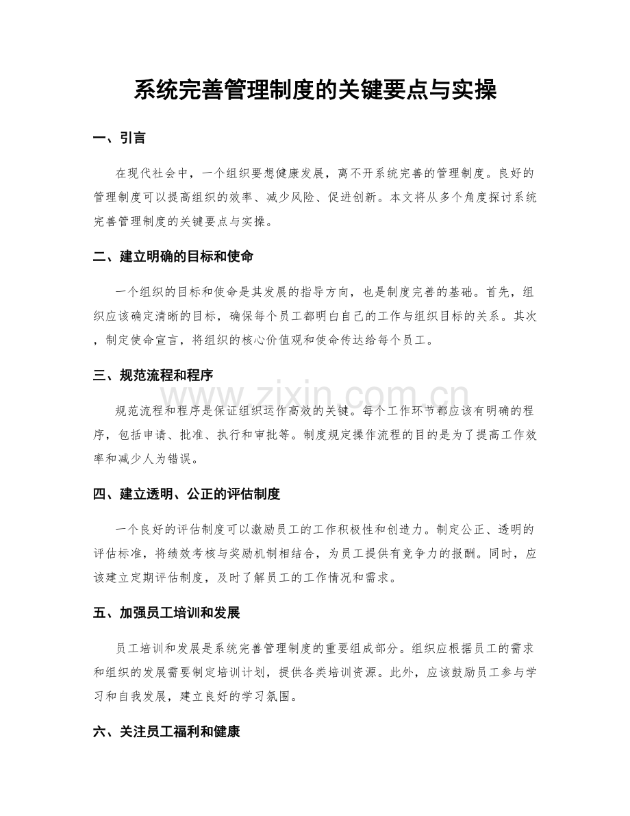 系统完善管理制度的关键要点与实操.docx_第1页