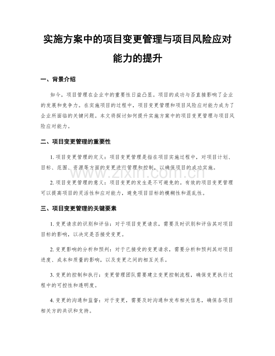 实施方案中的项目变更管理与项目风险应对能力的提升.docx_第1页