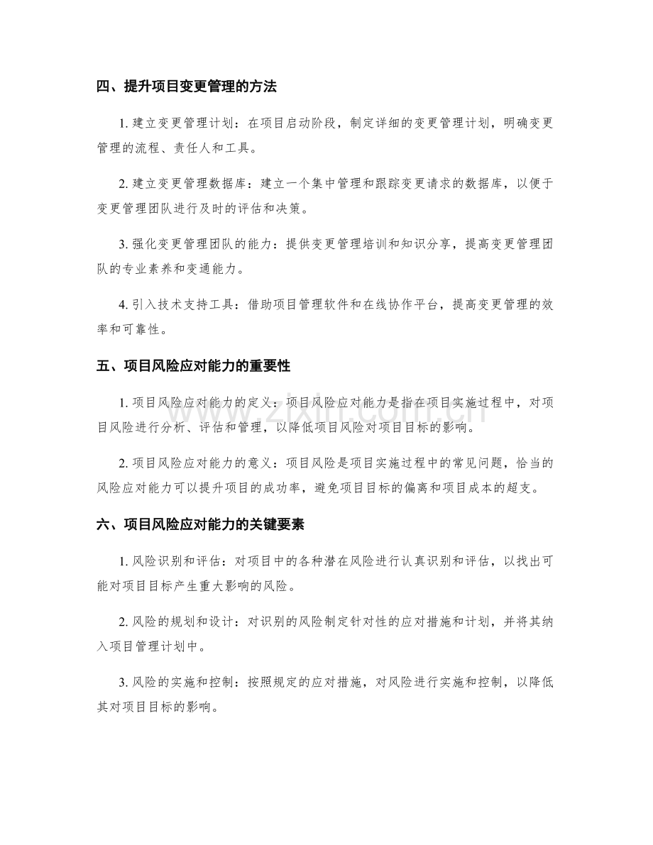 实施方案中的项目变更管理与项目风险应对能力的提升.docx_第2页