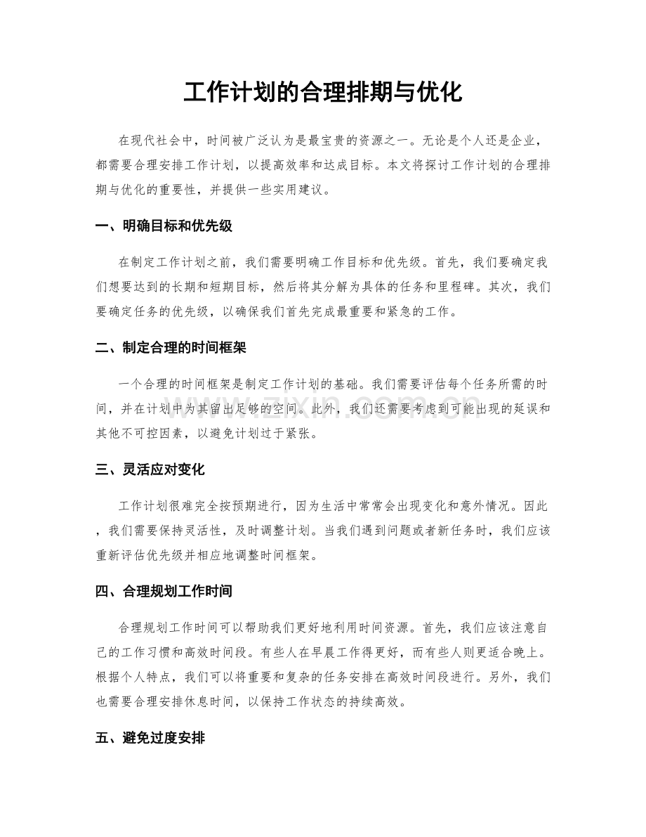 工作计划的合理排期与优化.docx_第1页