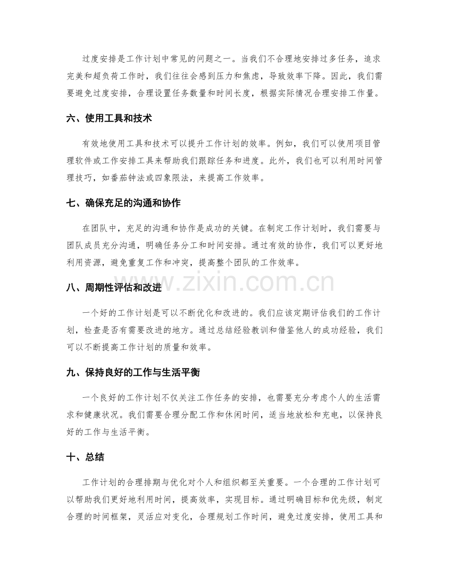 工作计划的合理排期与优化.docx_第2页