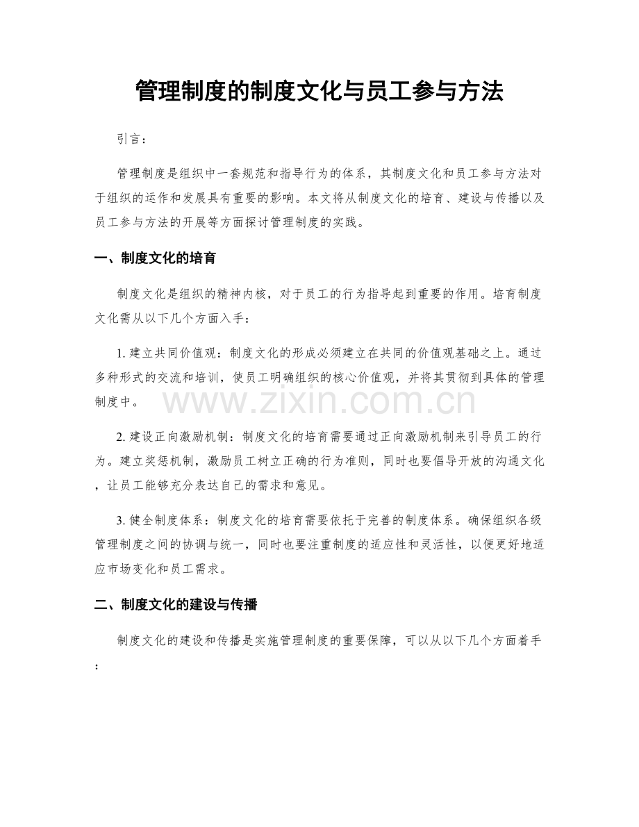 管理制度的制度文化与员工参与方法.docx_第1页