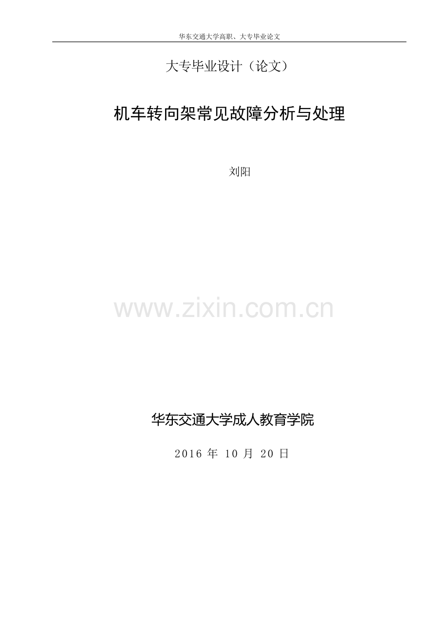 车机转向架常见故障分析与处理轨道机车车辆毕业实习报告大学论文.doc_第1页