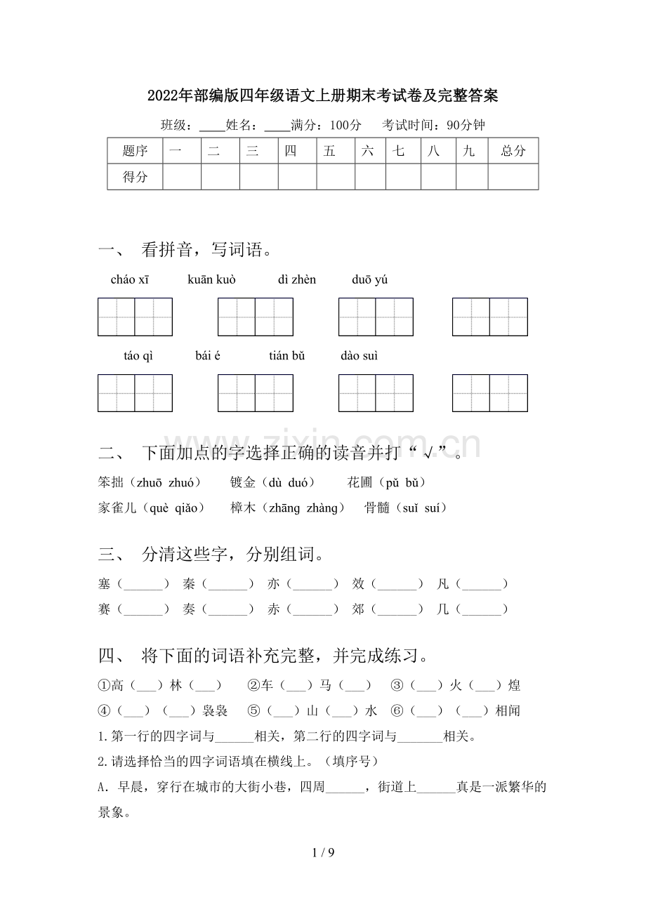 2022年部编版四年级语文上册期末考试卷及完整答案.doc_第1页