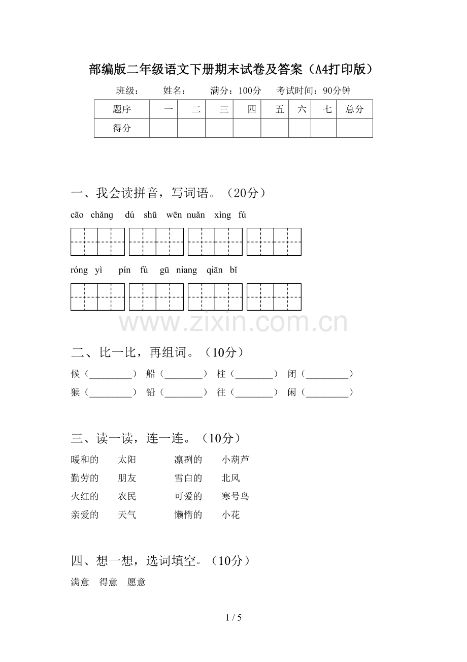 部编版二年级语文下册期末试卷及答案(A4打印版).doc_第1页