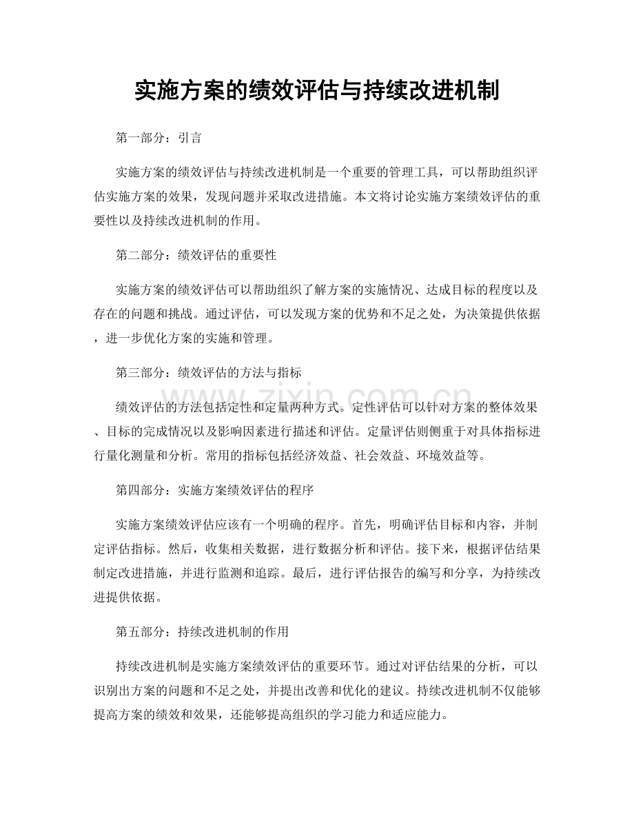 实施方案的绩效评估与持续改进机制.docx_第1页