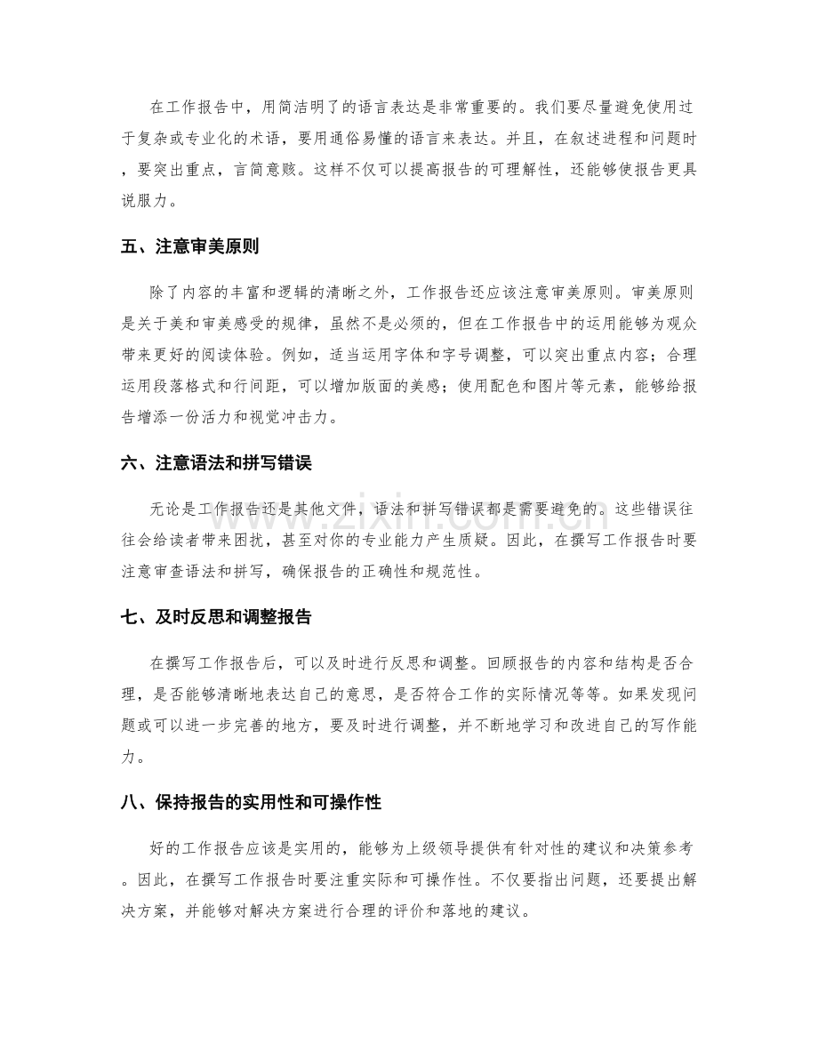 工作报告的注意事项与审美原则.docx_第2页